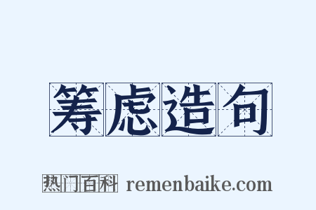 筹虑造句是什么意思的图片